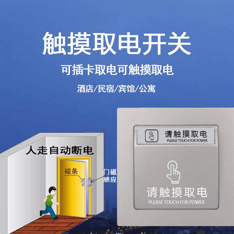 酒店宾馆触摸取电开关带语音播报民宿人走自动断电插卡感应取电器