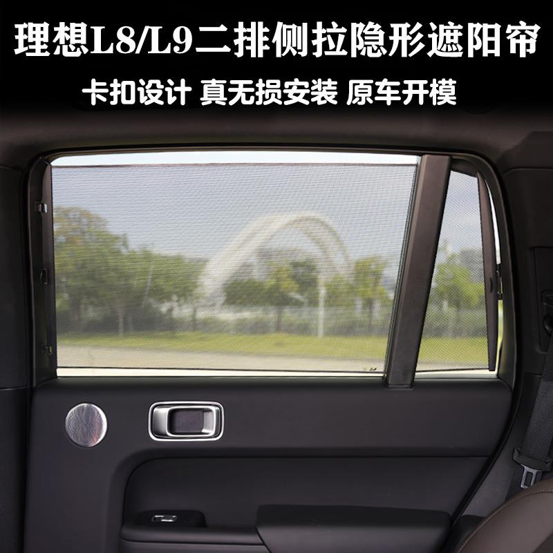 理想L8/L9二排无失真安装卡扣式隐形侧拉遮阳帘汽车用品配件装饰