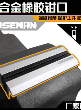 EASEMAN台虎钳橡胶钳口平口钳软性钳口保护套工件防磨刮防滑套件