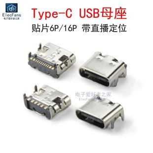 3.1雙向插座6P 16P高清傳輸手機插頭充電接口 c母座USB 貼片Type