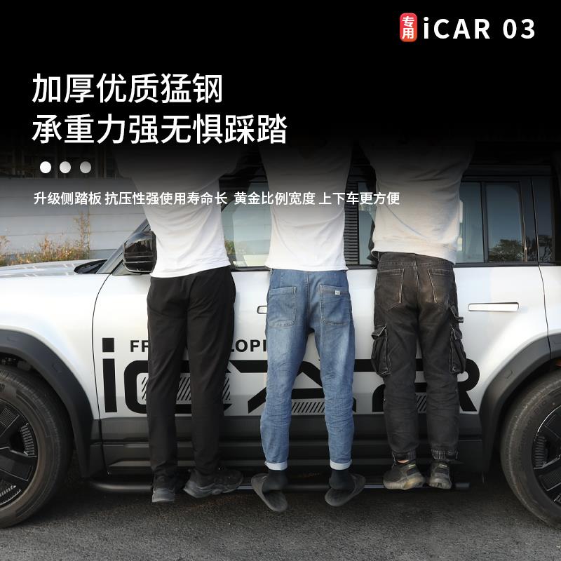 适用奇瑞icar03/03T踏板专用脚踏板迎宾门槛卫士款改装套件配件