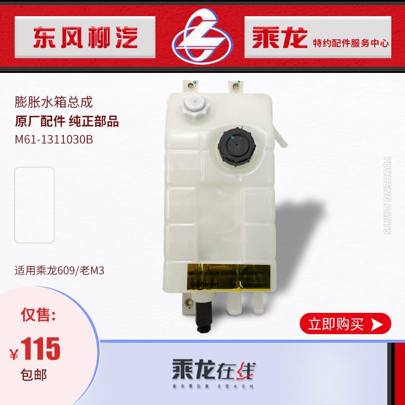 原厂乘龙609老款M3膨胀水箱塑料副水箱M61-1311030B