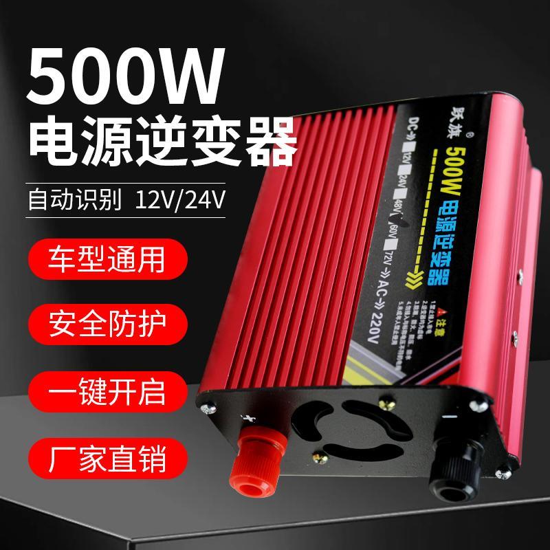 车载逆变器12v24v48v60v转220v通用大功率500w家用电瓶车转换电器