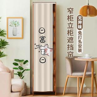 立柜储物柜遮挡帘窄柜防尘装饰挂帘餐边夹缝柜遮丑帘自粘式免打孔