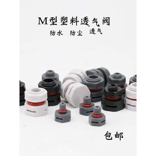 m型塑料防水透气阀Led塑料呼吸器M5 M6 M8 M12优质透气阀