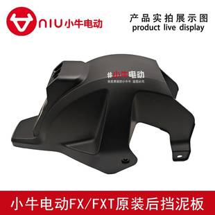 小牛电动车原厂原装FX.FXT后挡泥板沙板内衬泥瓦加强内衬后挡水板