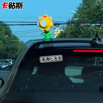 网红贴纸滴滴吐泡泡谁偷靠谁娘定制文字车尾磁吸提示标志搞笑贴纸
