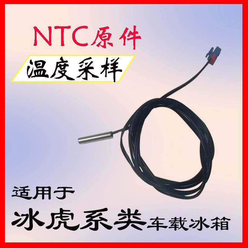 车载冰箱温度传感器适用于冰虎各型号维修配件C25化霜故障F78温度