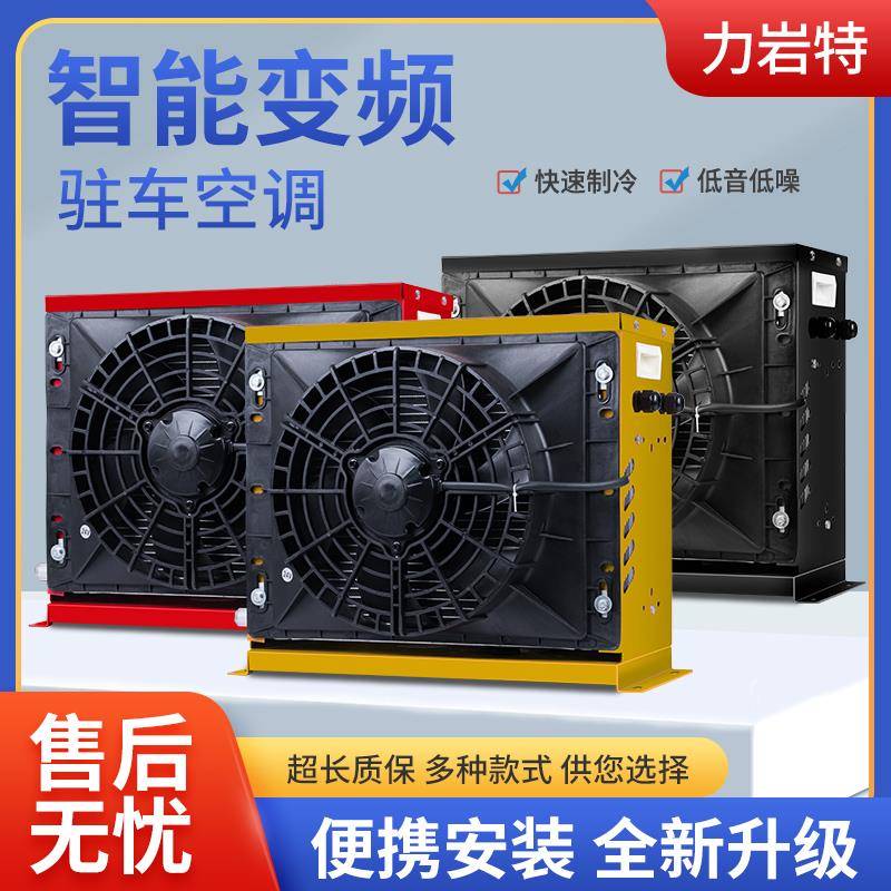 大货车驻车空调24v制冷一体机12v房车挖机汽车铲车变频车载空调