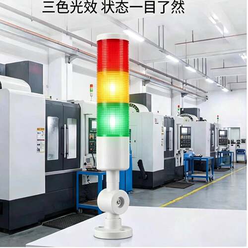 三色光效警示灯立柱式报警指示灯机床灯具三色灯24v/36v