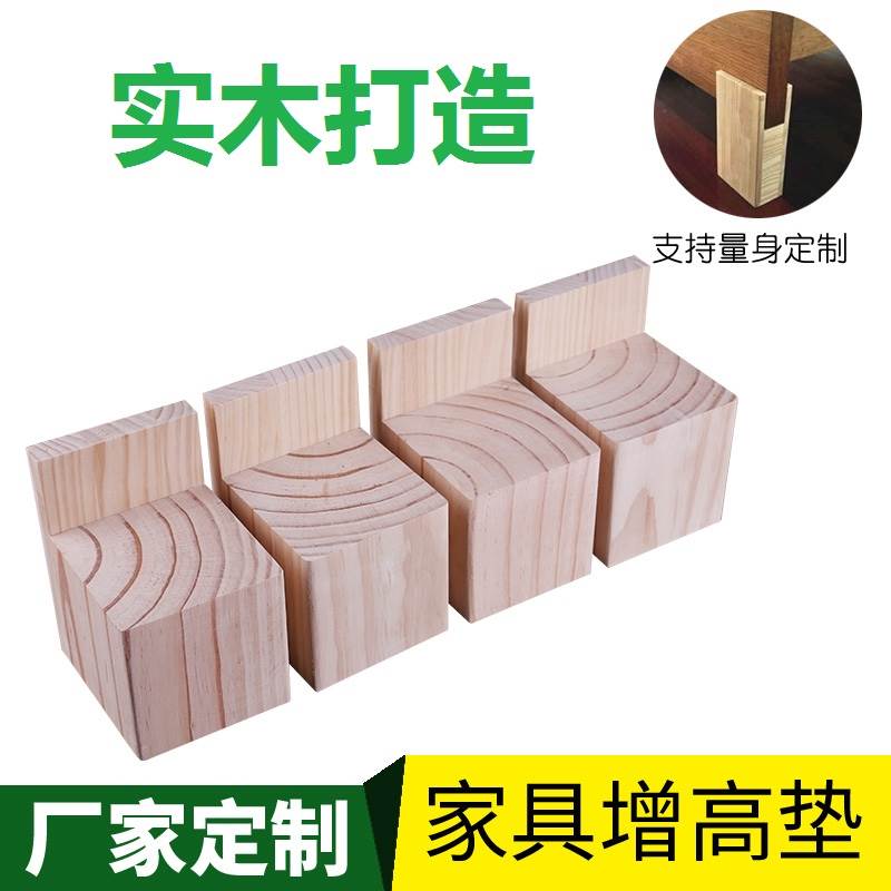 实木床脚增高稳定家具增高神器桌子垫高整木定制通用家具脚垫垫高