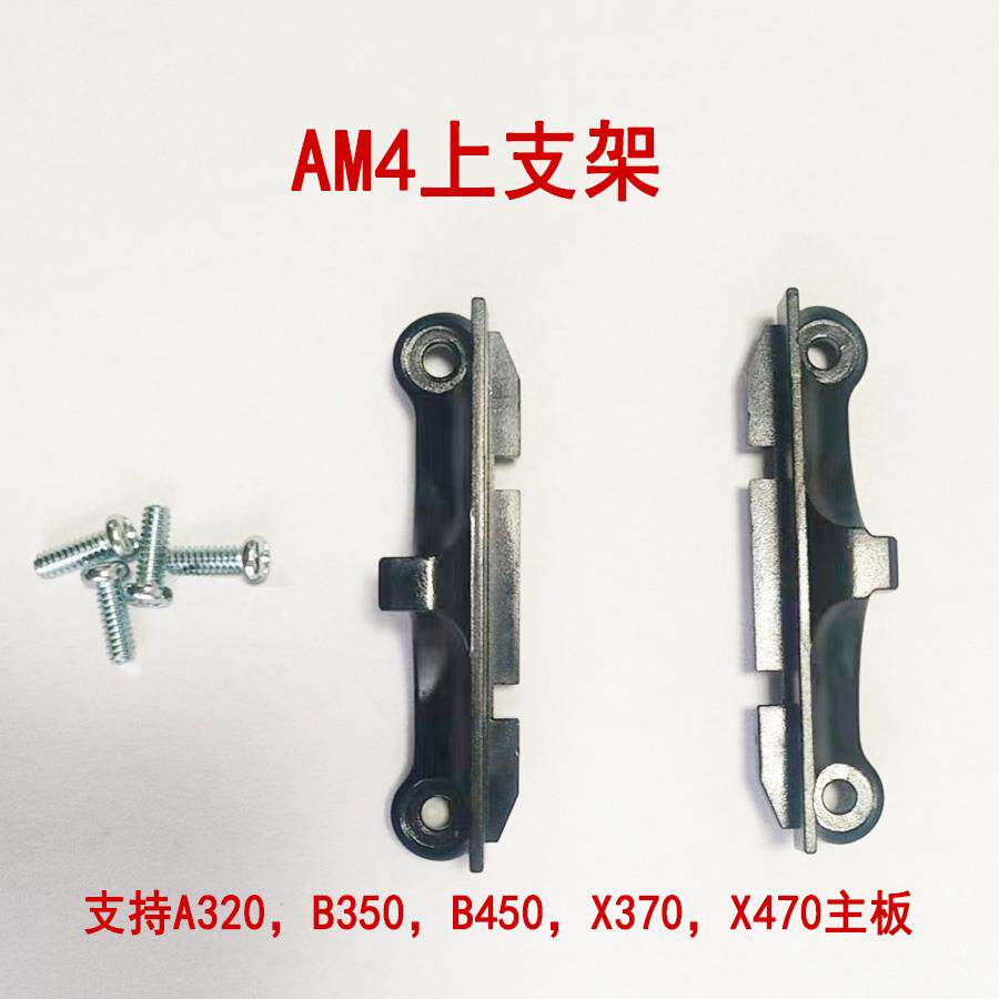 AMD4散热器底座支架 电脑AMD主板cpu风扇A320X370X470B450扣具
