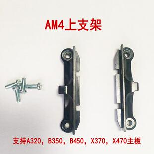 AMD4散热器底座支架 电脑AMD主板cpu风扇A320X370X470B450扣具