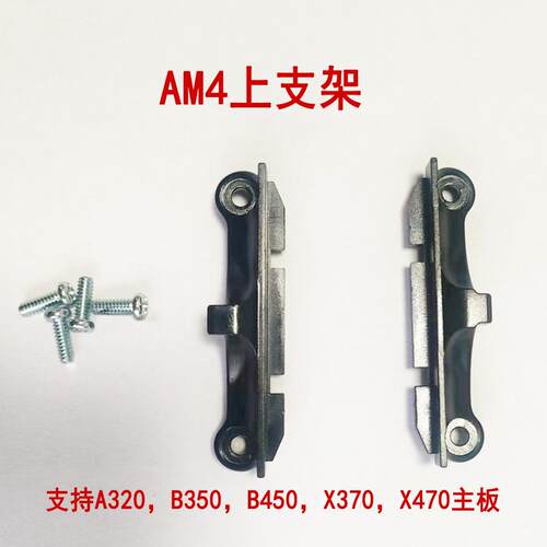 AMD4散热器底座支架 电脑AMD主板cpu风扇A320X370X470B450扣具