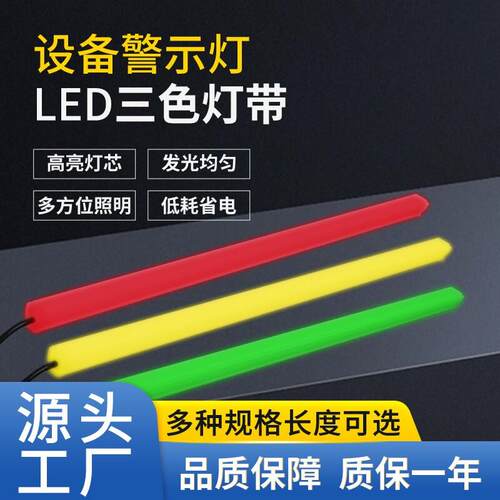 led三色灯带数控设备机床装饰讯号警示灯X2M红黄绿灯条报警指示灯