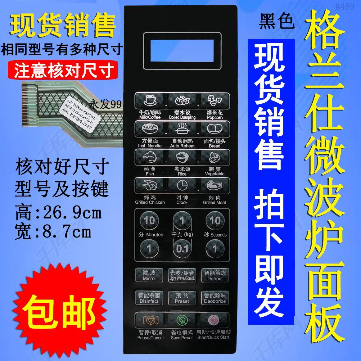 格兰仕G80F23CN3XL-R6(B8) (S2)(C1)微波炉面板控制按键开关薄膜
