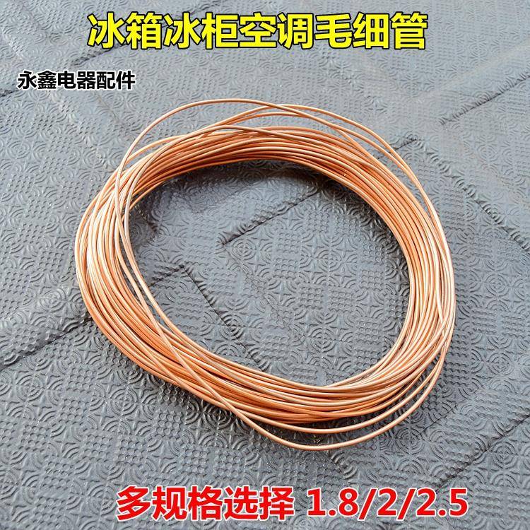 空调毛细管 冰箱毛细管 冰柜毛细管 紫铜毛细管 外径2.0mm 1.8mm