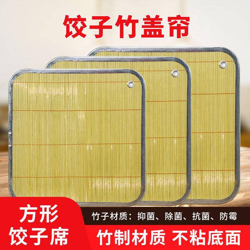 方形竹子水饺帘家用加厚包边水饺盖帘可挂式托 托盘双面钢边餐垫