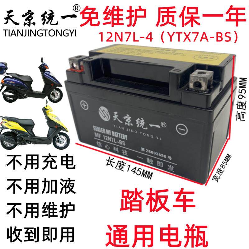 原装12v通用YTX7A-BS海王星鬼火女士天京统一125踏板摩托车干电瓶
