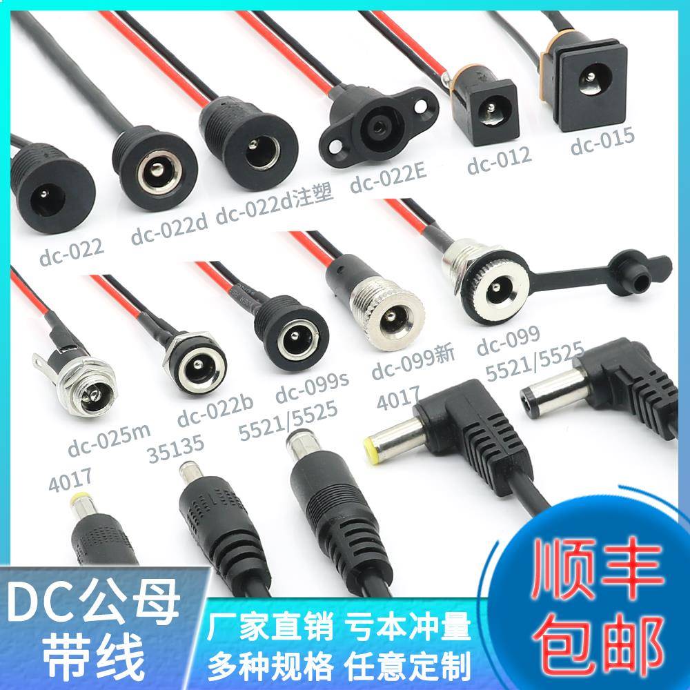 DC-099带线公母头插座022B 025m带防水帽接口母座DC直流电源插头