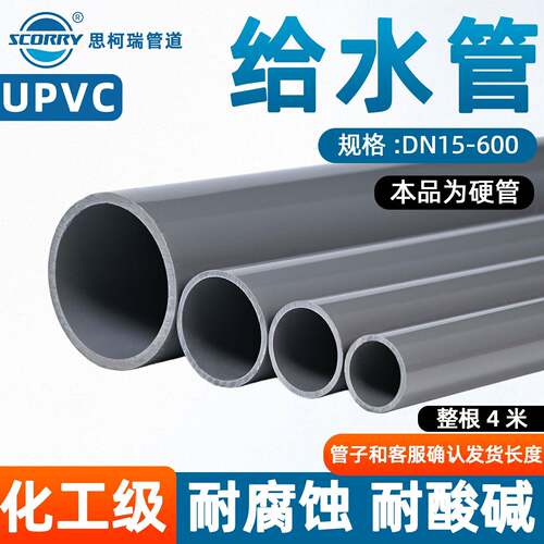 思柯瑞UPVC给水管工业级耐腐蚀耐酸碱硬管DN15-600整根4米