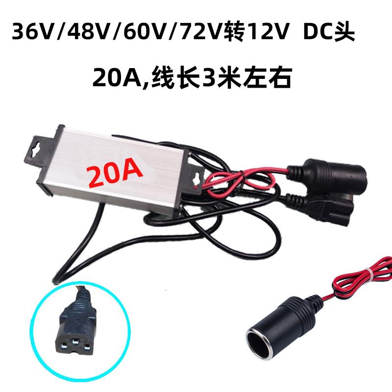电动车电源转换器洗车水泵电源48V60V72V转12V10A20A直流转点烟器