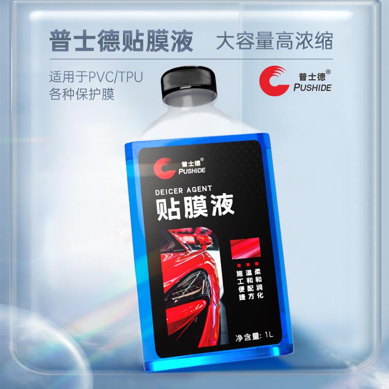 高浓缩贴膜液汽车玻璃全车润滑剂太阳膜贴膜安装液贴膜剂贴膜伴侣