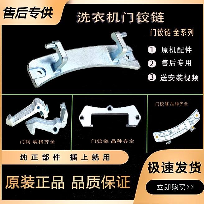 适用美的小天鹅滚筒洗衣机门铰链门钩门把手合页开关全新原装配件