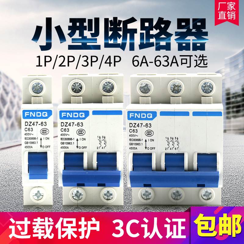DZ47空气开关32A40A63A小型断路器1P2P3P4P家用C45空开三相保护器