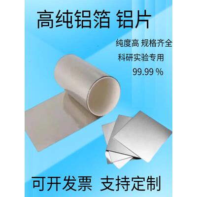 科研 高纯铝箔 实验铝片 铝薄片 铝带 纯铝箔 纯铝片 软态0.006um