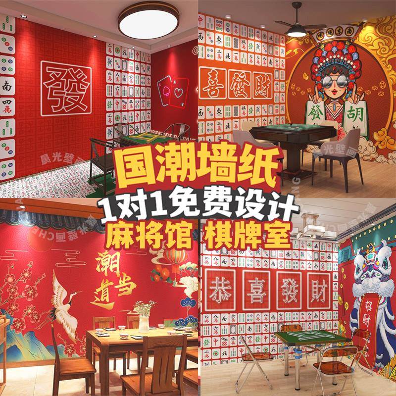 麻将馆墙纸网红国潮主题棋牌室壁画装饰复古风背景墙布定制壁纸