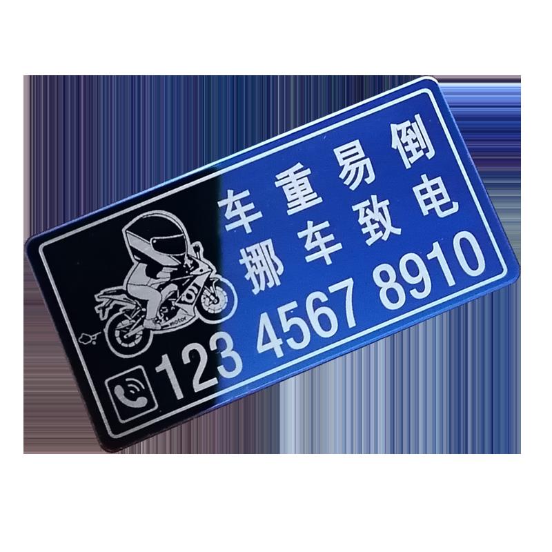 摩托车临时停车号码牌 机车创意挪车电话贴 电动车个性移车号码