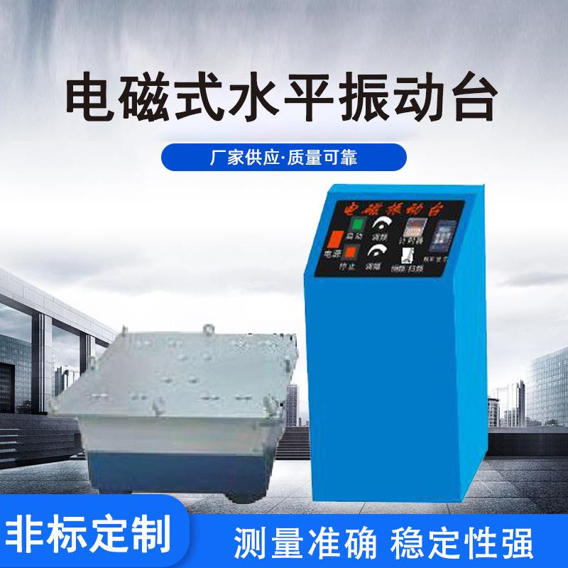 电磁式水平振动台实验仪器弹簧振动试验机立式汽车检测金属仪器