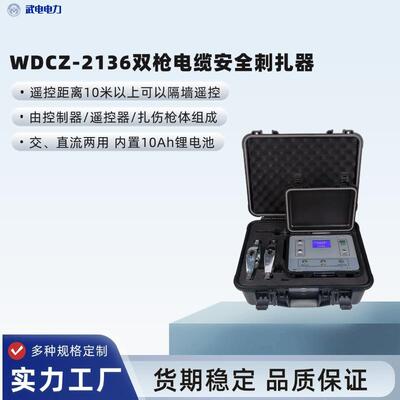 武电WDCZ-2136双枪电缆安全刺扎器 交直流两用