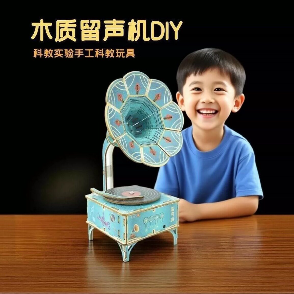 木质留声机科学实验DIY