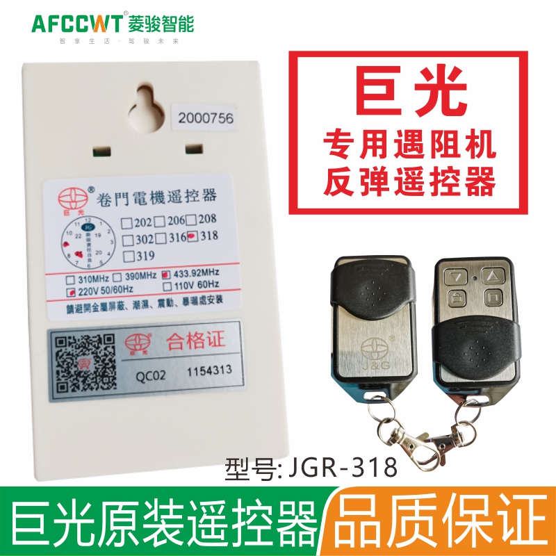 巨光JGR-318遇阻反弹卷帘门控制器手机开门遥控器自动门卷闸车库