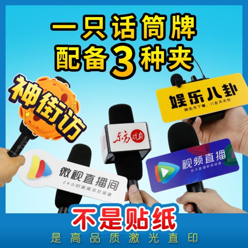 专业麦牌台标定制亚克力娱乐采访话筒广告牌街头直播话筒麦盒logo