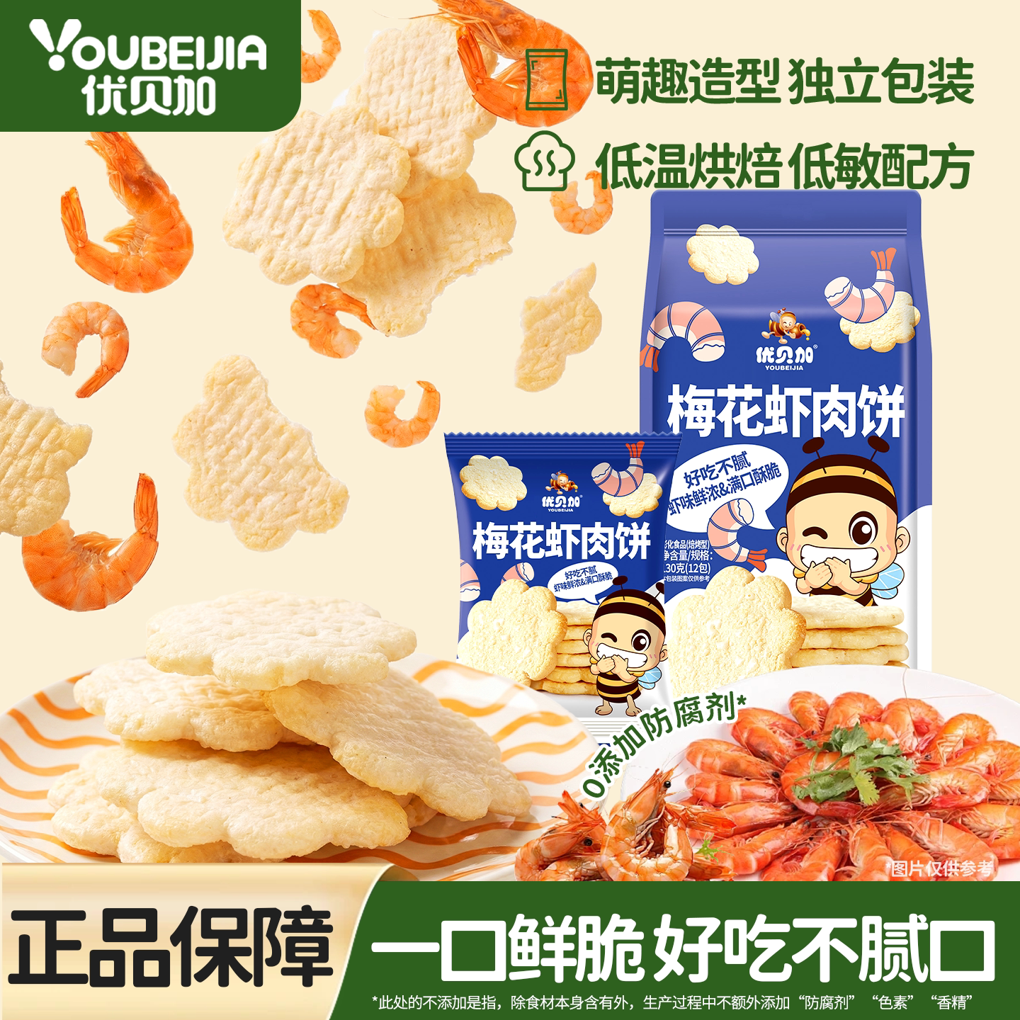 优贝加梅花虾肉饼干儿童零食独立包装雪米饼干送婴幼儿辅食谱营养