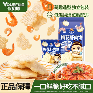 优贝加梅花虾肉饼干儿童零食独立包装雪米饼干送婴幼儿辅食谱营养