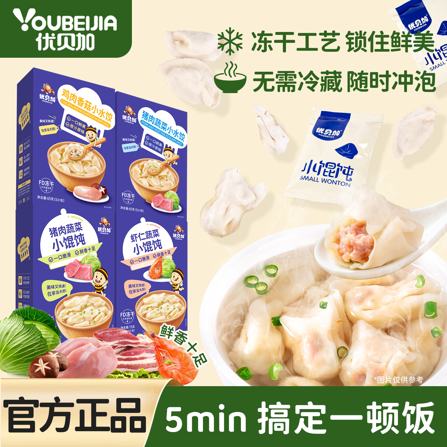优贝加儿童馄饨营养冻干水饺小馄饨早餐薄皮饺子送婴幼儿宝宝食谱