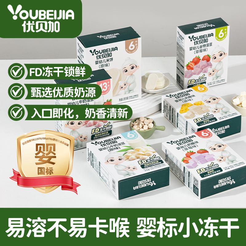 优贝加婴幼儿溶豆营养冻干18g