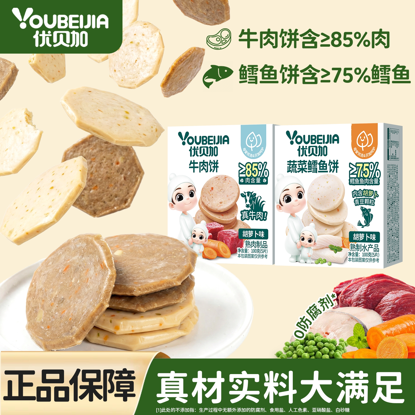 优贝加蔬菜鳕鱼饼3盒儿童早餐胡萝卜牛肉饼零食送宝宝婴幼儿食谱