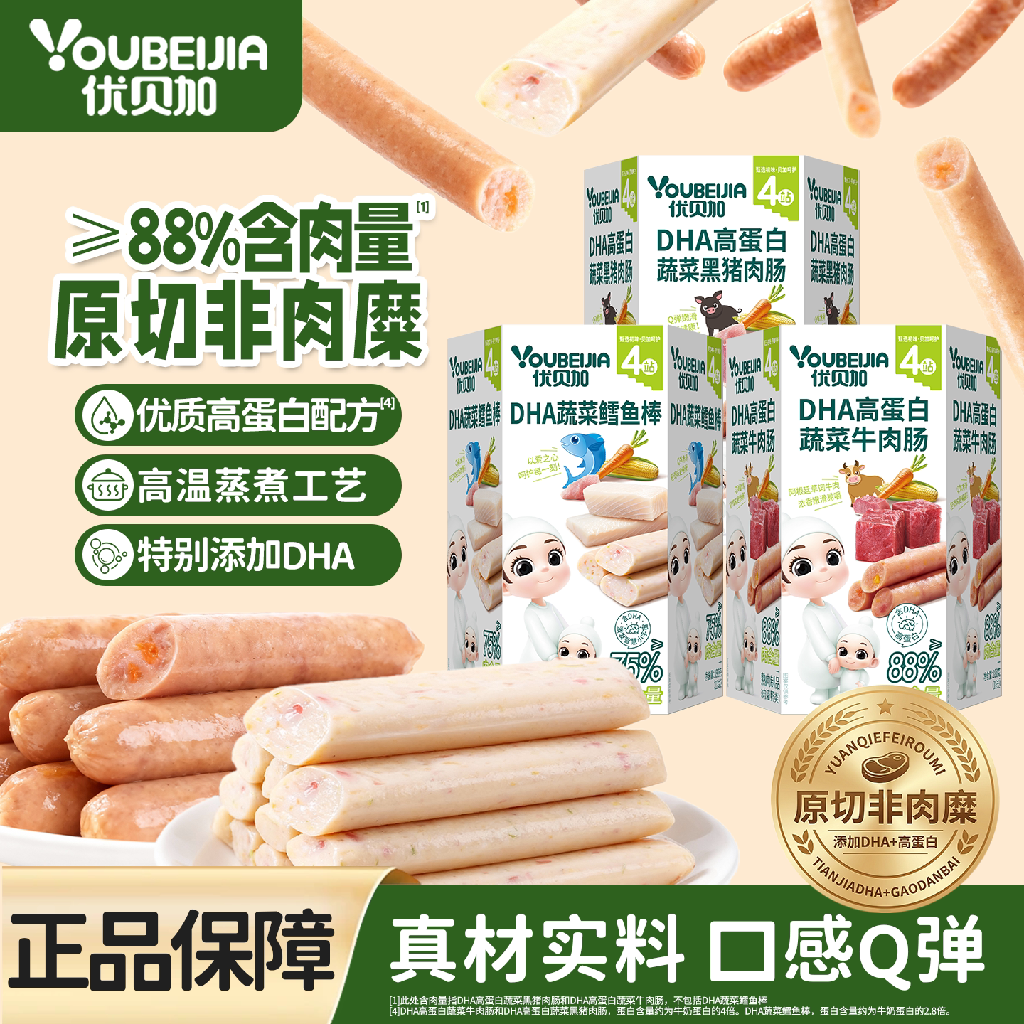 优贝加牛肉肠高蛋白88%肉量儿童营养零食鳕鱼肠送宝宝婴幼儿食谱