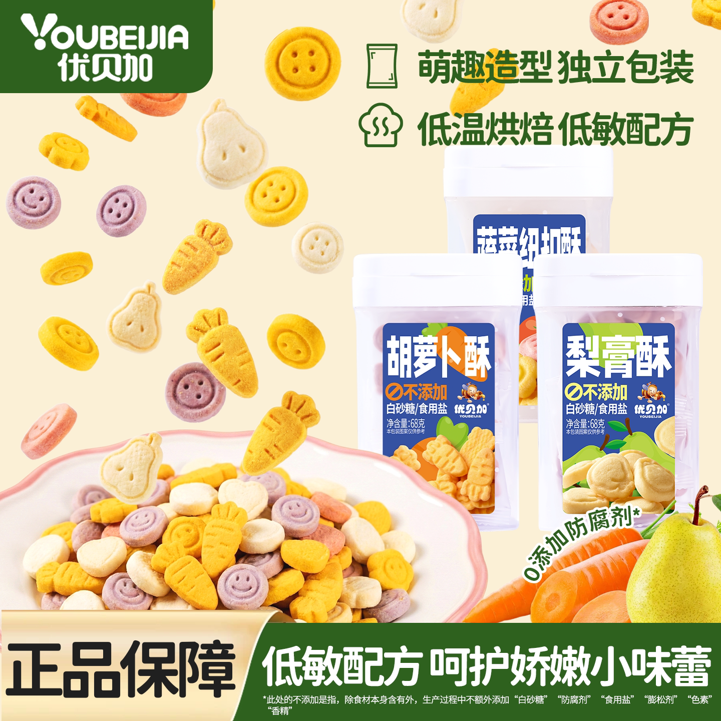 优贝加胡萝卜酥梨膏酥儿童零食无添加白砂糖饼干送婴幼儿宝宝食谱