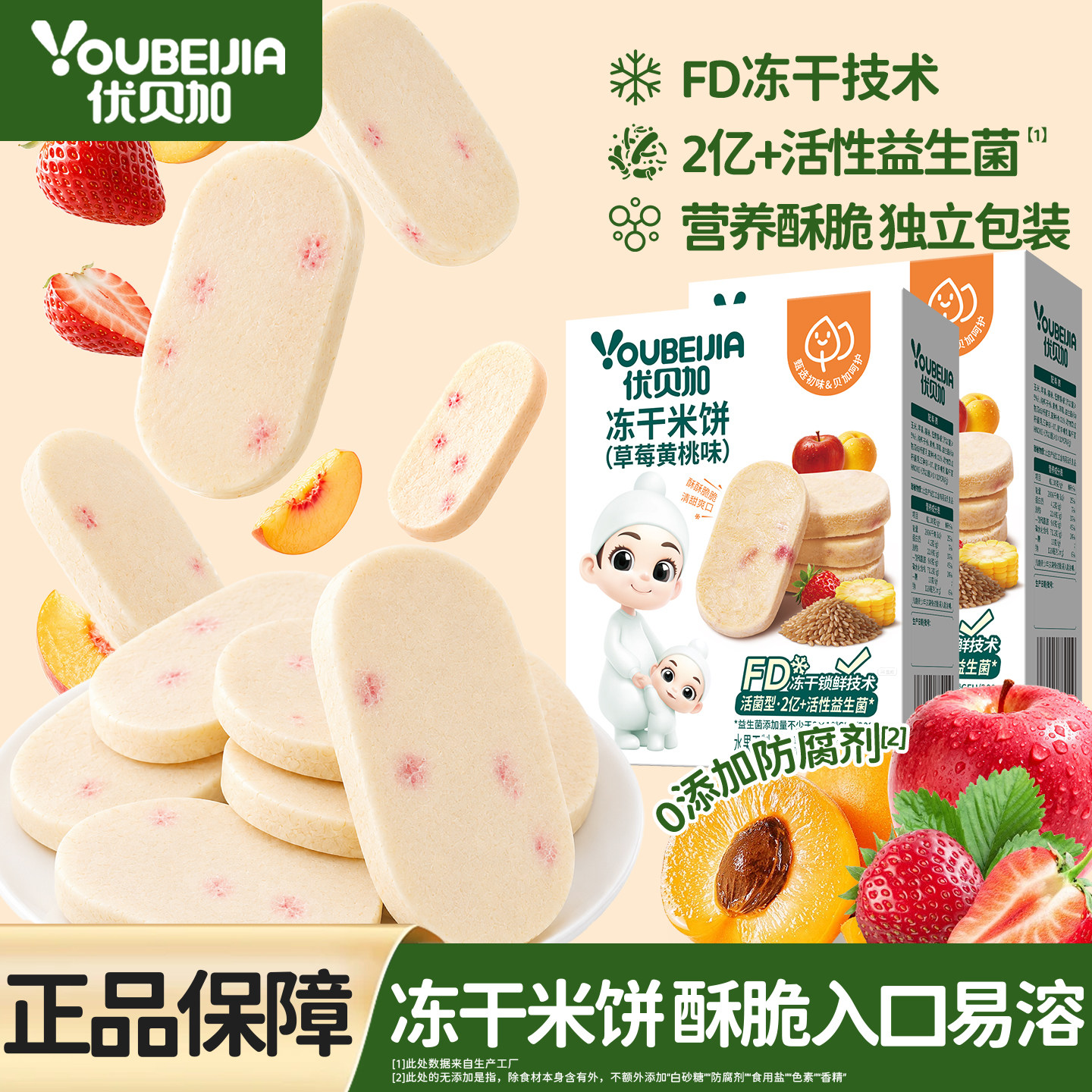 优贝加冻干米饼儿童零食水果饼干健康果蔬饼干送婴儿幼儿宝宝食谱