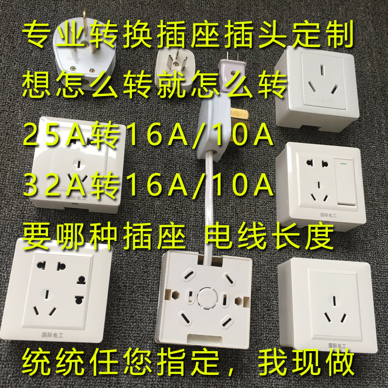 热水器空调电器延长线板32A三脚25A转16A10A三孔五孔转换插头插座