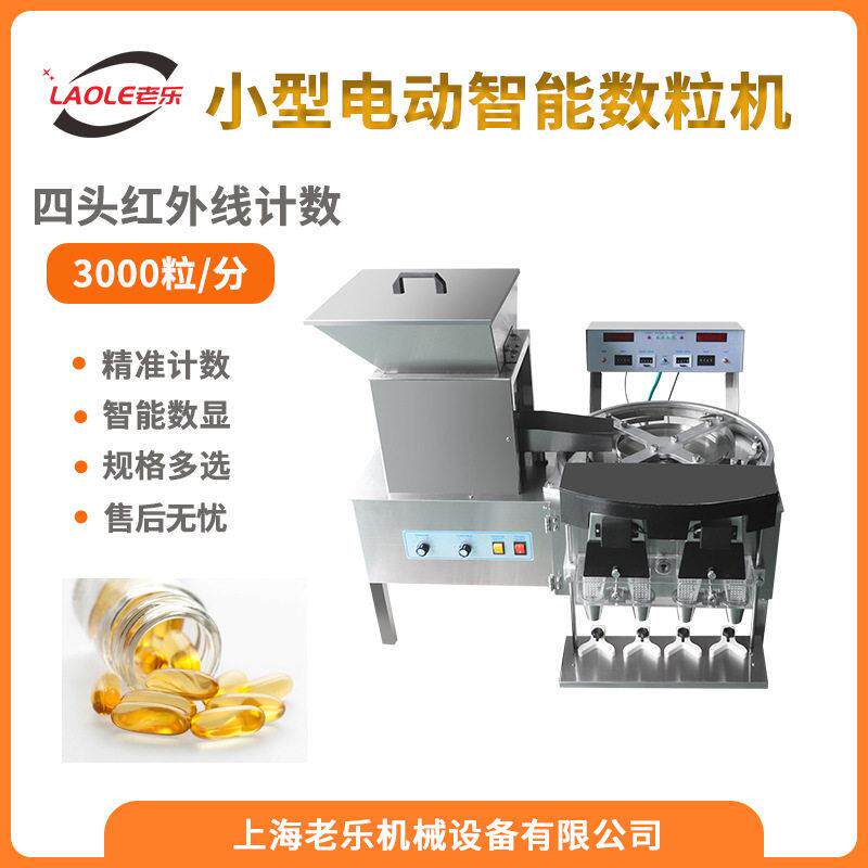 LE-4A电子数粒机4头出料不锈钢转盘式糖果片剂丸装机装袋机