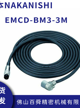 日本NAKANISHI走心机高频铣带连接头马达线电源线EMCD-BM3-3M