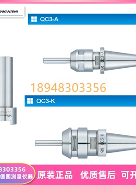 日本NAKANISHI中西NSK主轴用刀把QC3-A/QC3-K/QC3-ADP/-A-R/K-R