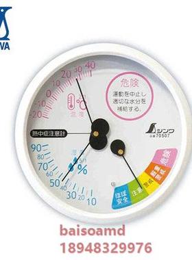 日本亲和SHINWA企鹅牌 70505/70507/70515温湿度计 圆型 中暑管理